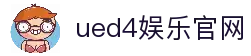 ued4娱乐 - ued4娱乐官网